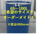 【仕様】 ●容量(L):65〜100 ●内径×高さ(mm):450×500〜725 ●板厚(mm):0.8 【仕様2】 ●外レバー式、またはボルト式 ●天フタ取り外し式 ●口栓なしの平フタ(オプションで天フタに口栓の取り付けも可能) 【材質／仕上】 ●スチール 【注意】 ●ご注文の際に外レバー式かボルト式かご指定ください。代引きは行っておりません。