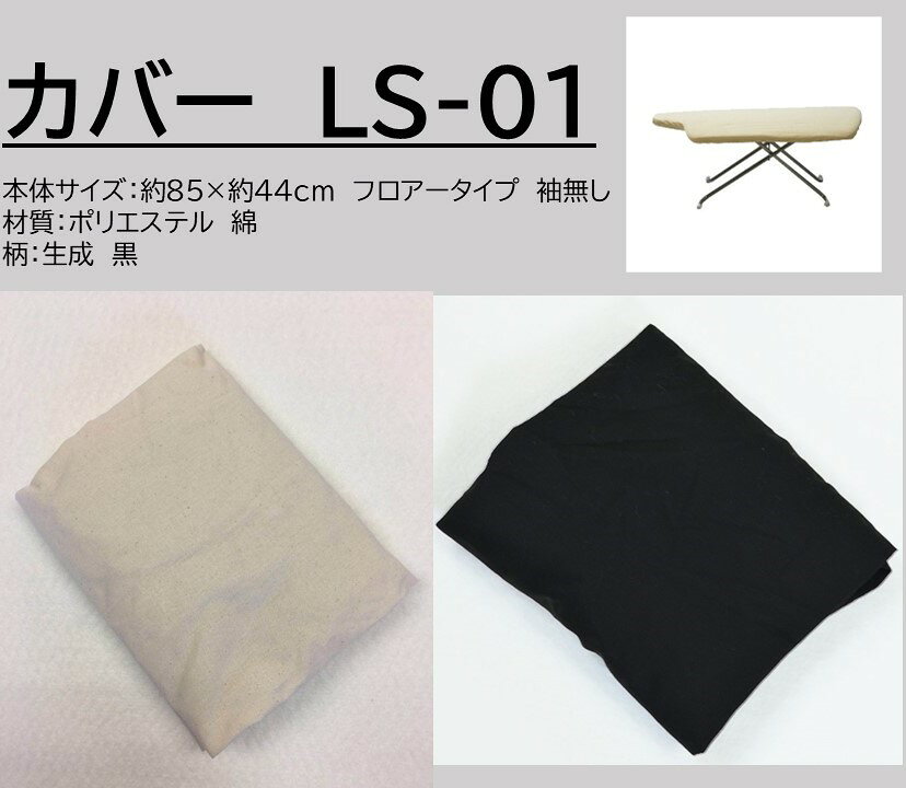 LS-01 専用カバー アイロン台 カバー サ...の紹介画像3
