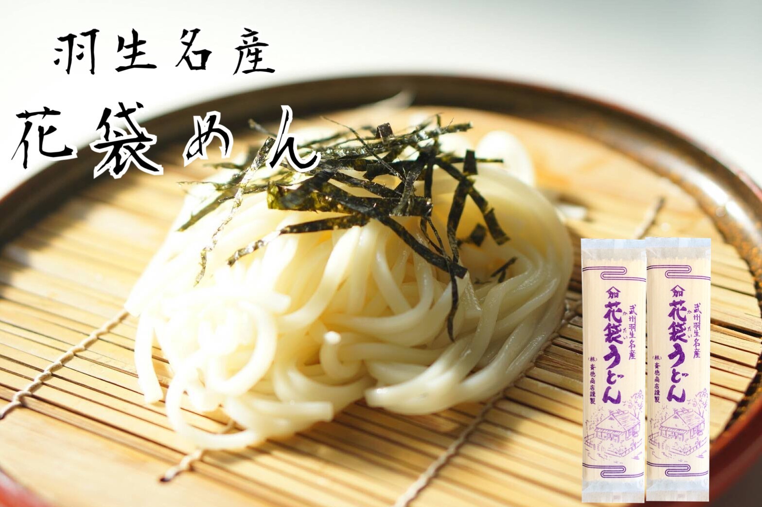 うどん（お中元向き） 明治6年創業　花袋うどん10入　200g×10入（20人前）御中元　お歳暮　のし　対応可　乾麺　無添加　ギフト　保存食