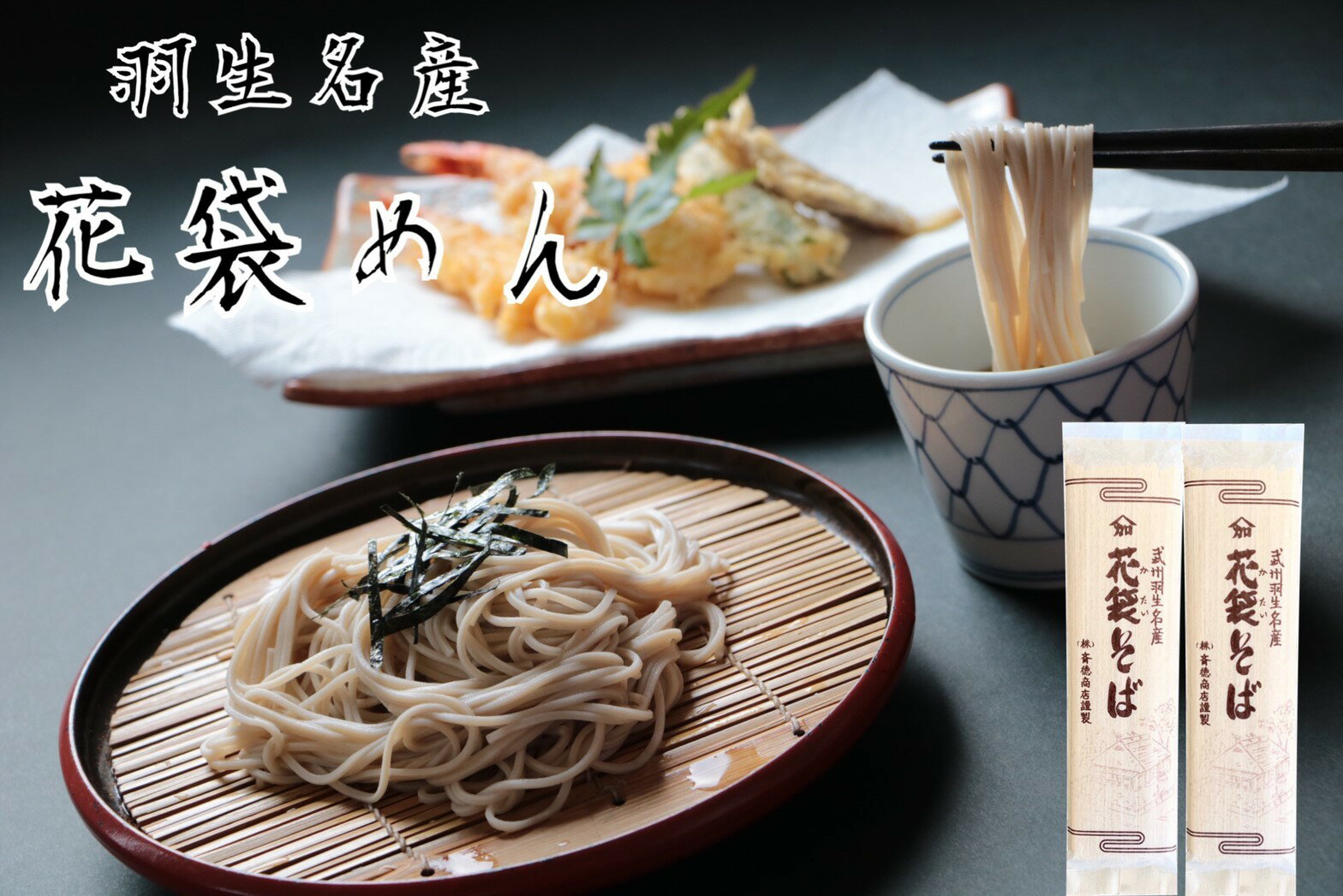 明治6年創業　花袋そば20入　200g×20入（40人前）御中元　お歳暮　のし　対応可　乾麺　無添加　ギフト　売れ筋　当店オススメ　保存食