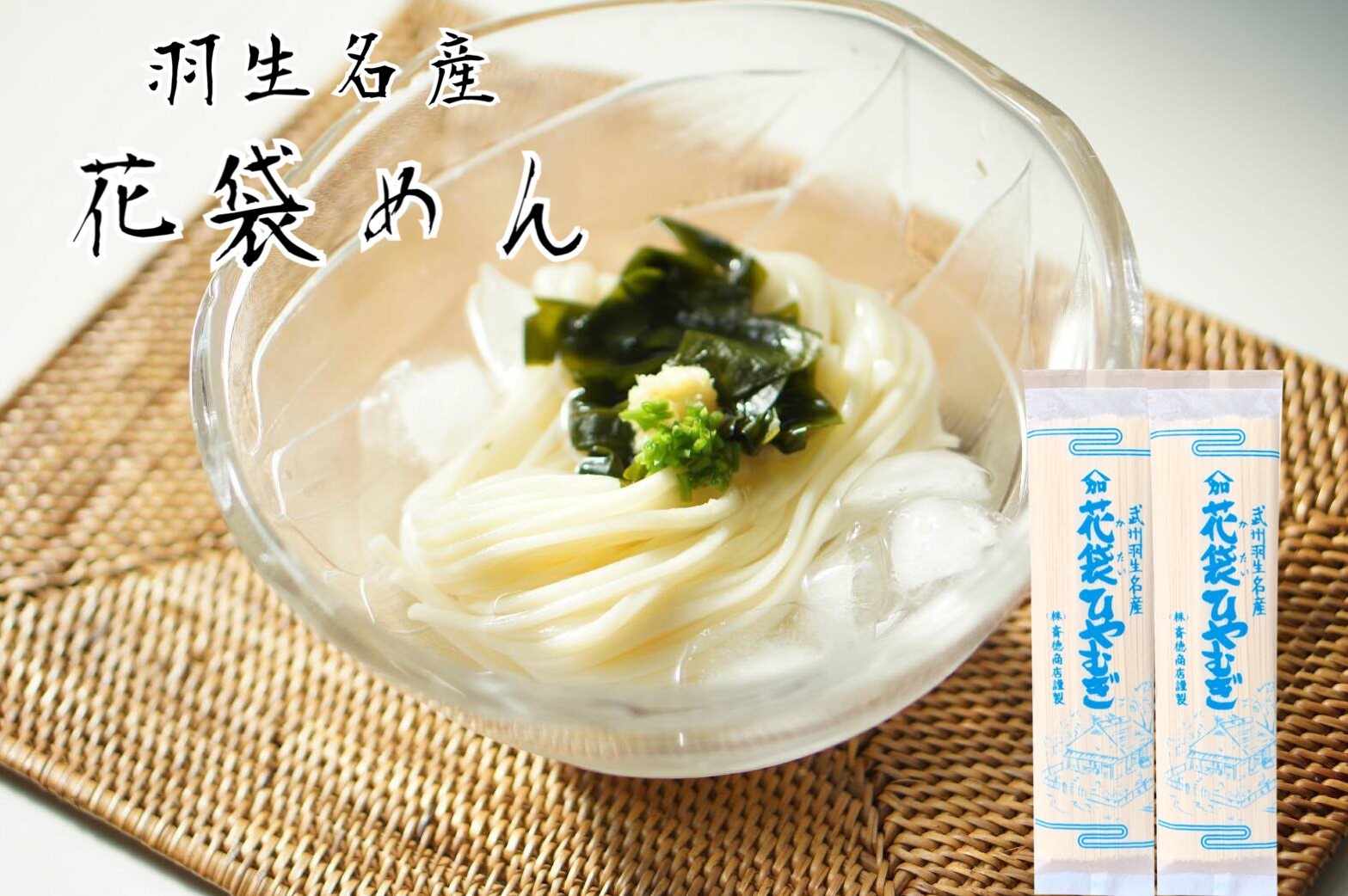 商品情報 名称 花袋ひやむぎ原材料名 小麦粉・食塩内容量 200g/1把賞味期限 別途商品ラベルに記載保存方法 直射日光を避け、常温で保存してください販売者 株式会社　斎徳商店埼玉県羽生市中央4−2−22明治6年創業　花袋ひやむぎ20入　2...