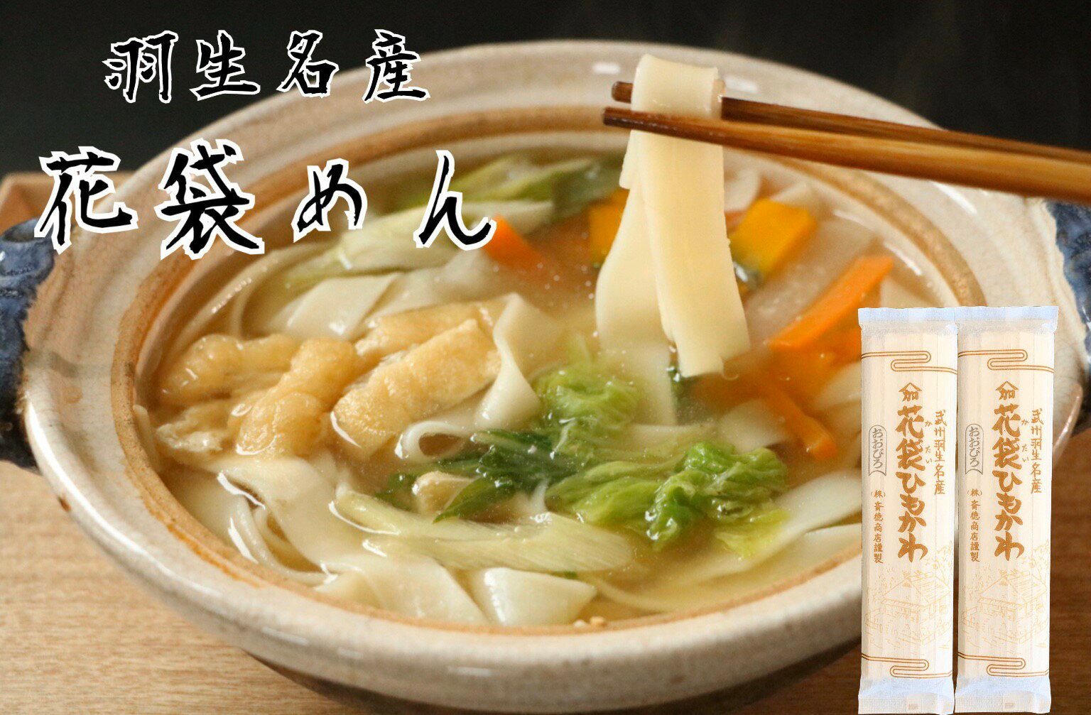 明治6年創業　花袋おおびろ5入　200g×5入（10人前）御中元　お歳暮　のし　対応可　乾麺　無添加　ギフト　保存食