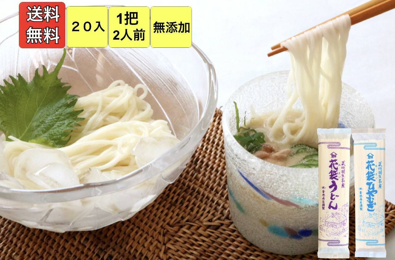 【送料無料】明治6年創業　花袋うどん×10把、花袋ひやむぎ×10把　200g×20入（40入前）御中元　お歳暮　のし　対応可　乾麺　無添加　ギフト