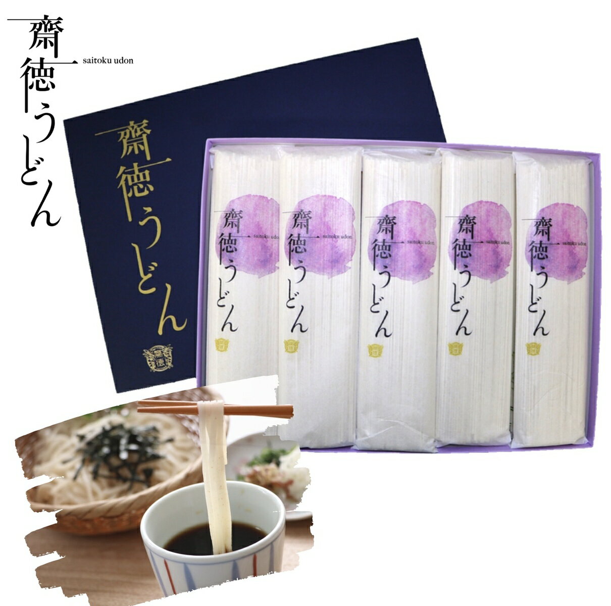 【送料無料】明治6年創業　北海道産小麦粉　国内産石臼挽き全粒粉使用　齋徳うどん10入　200g×10入　御中元　お歳暮　のし　対応可　乾麺　無添加　食物繊維入り　ギフト　プレミアム