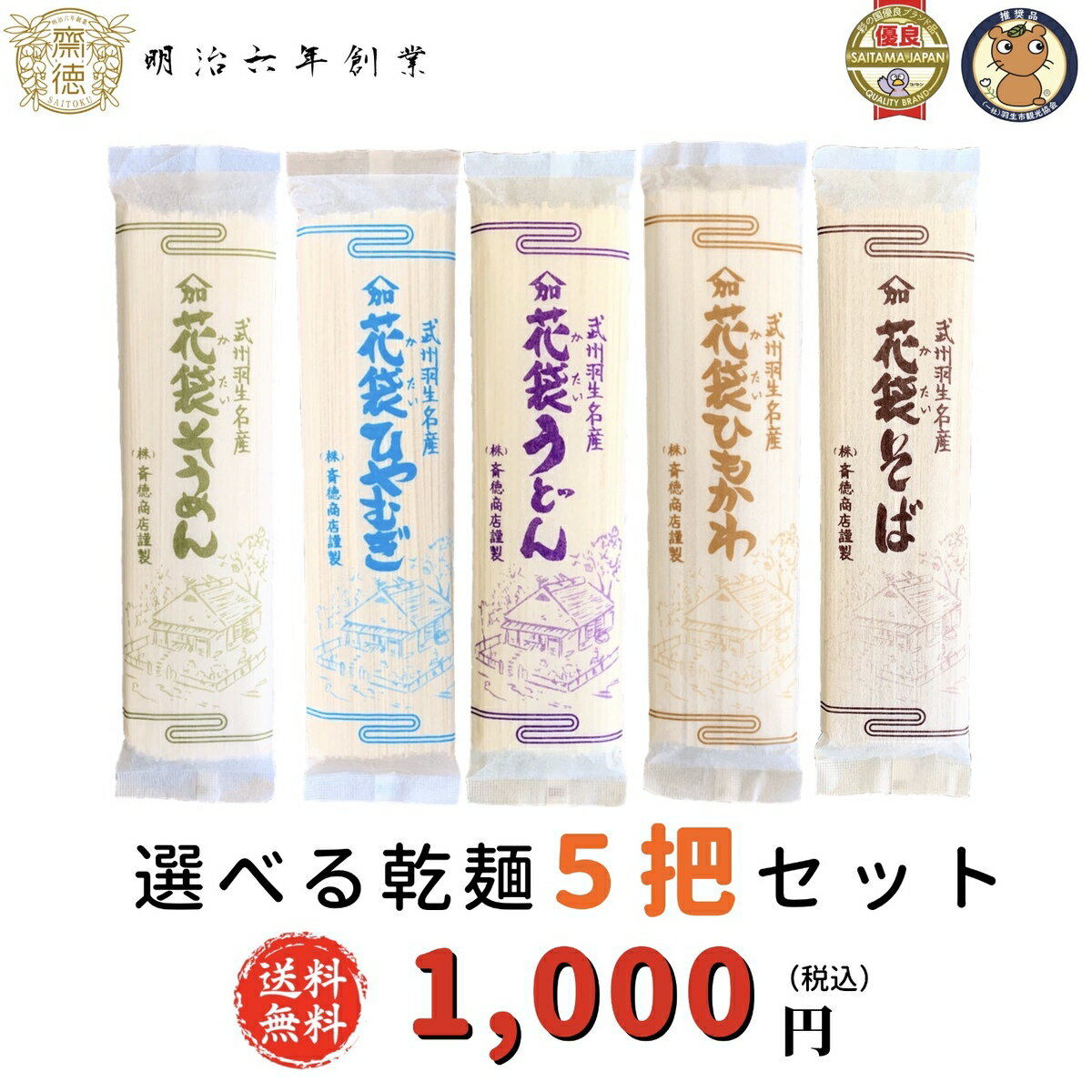 【送料無料　メール便】1,000円ポッキリ　選べる乾麺5把セット　200g×5把　うどん、冷麦、そうめん、ひもかわ、そばの中からお好きな花..