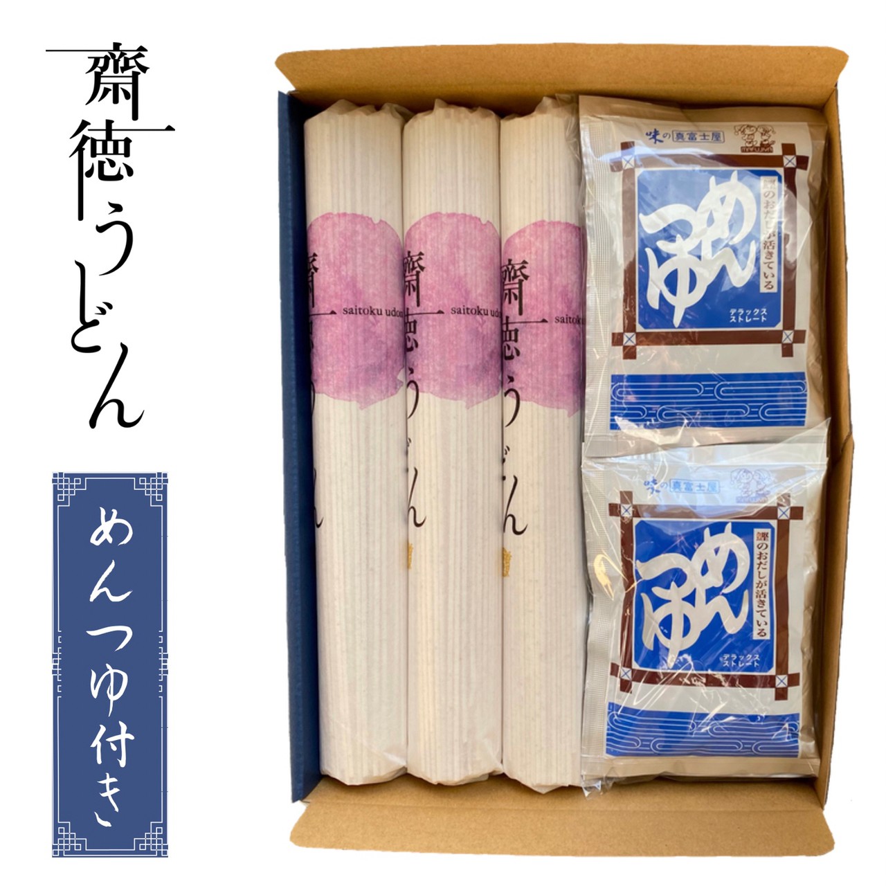 【送料無料　メール便】明治6年創業　齋徳うどん3入（めんつゆセット）北海道産小麦粉　国内産石臼挽き全粒粉使用●うどん　200g×3入　●めんつゆ　70g×6入　御中元　お歳暮　のし　対応可　乾麺　無添加　ギフト　プレミアム　全粒粉　北海道産　食物繊維入り