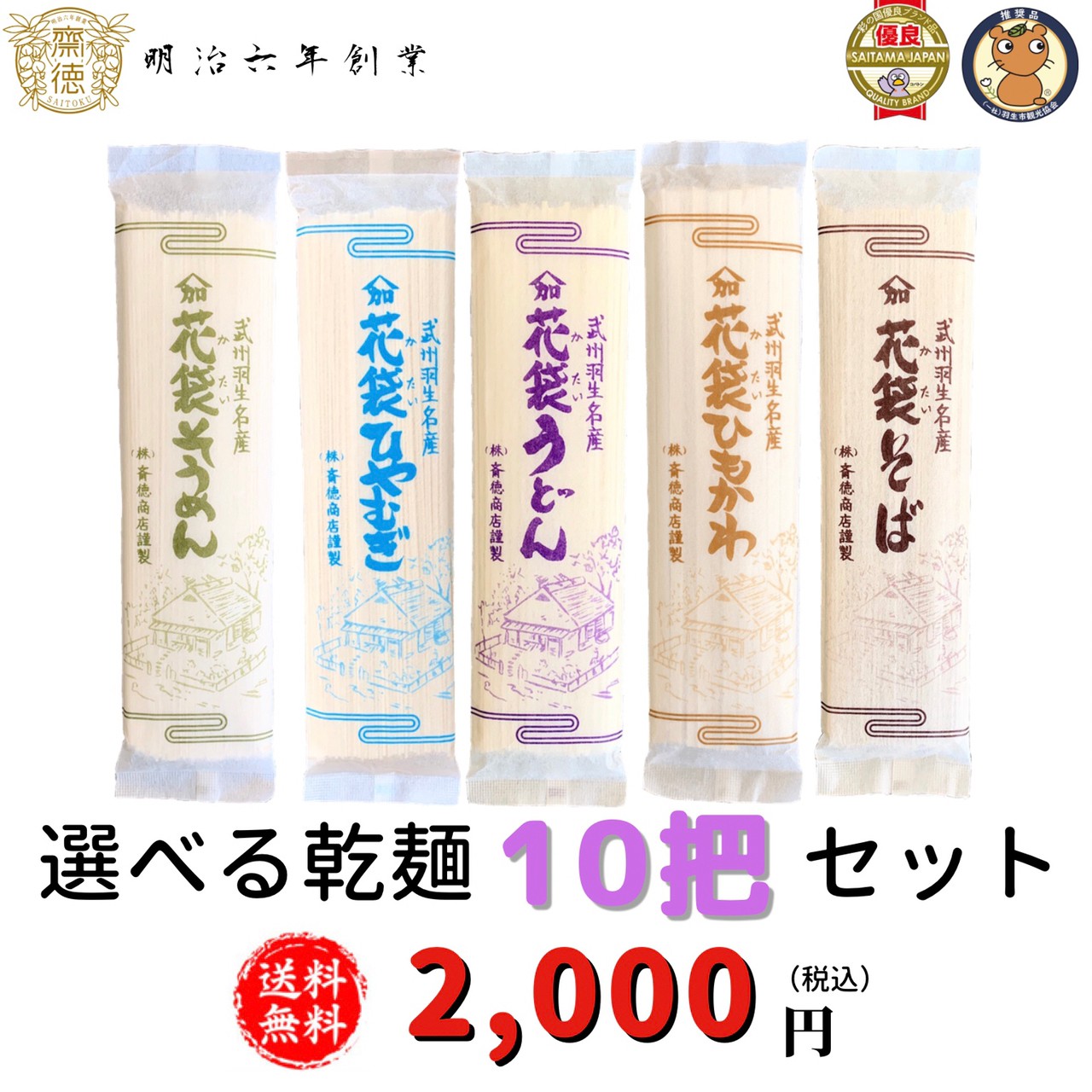 【送料無料　メール便】2,000円ポッキリ　選べる乾麺10把セット　200g×10把　うどん、冷麦、そうめん、ひもかわ、そばの中からお好きな花袋めんを自由に10把！