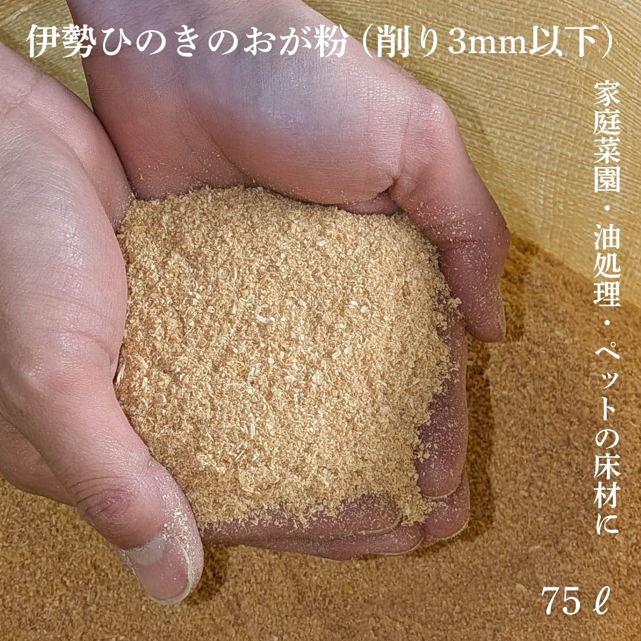 【※長岡 泰】おがくず│杉│桧│国産│天然乾燥│おが屑│カンナ屑│ 楽天市場】おがくず（木材・建築資材・設備｜花・ガーデン・DIY）の通販