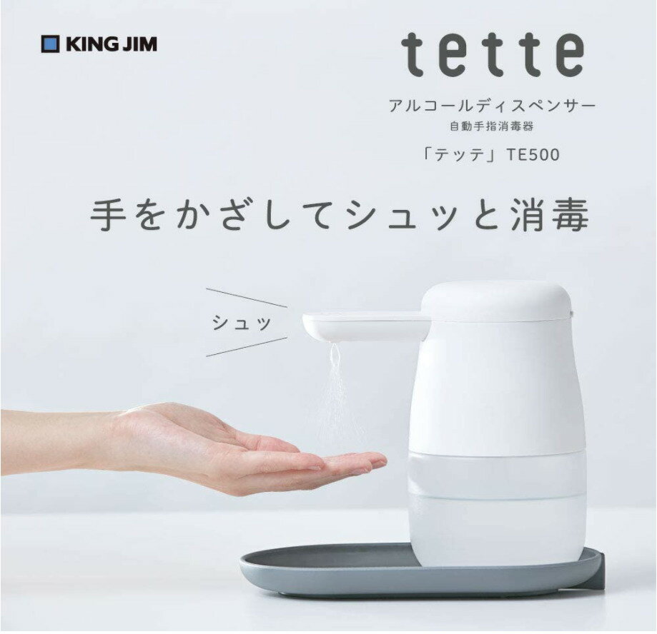 キングジム「テッテ」自動手指消毒器 アルコールディスペンサーTE500-WHITE【法人・店舗様宛は ...