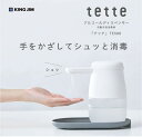 キングジム「テッテ」自動手指消毒器 アルコールディスペンサーTE500-WHITE【法人・店舗様宛は