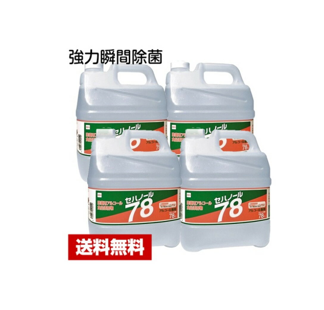セハージャパン 除菌用アルコール・食品添加物 セハノール78 4L x 4本入　【法人名・店舗名宛限定にて送料無料（個人名宛は出荷不可）沖縄・離島は別途料金】　☆メーカー直送品のため代引きは不可