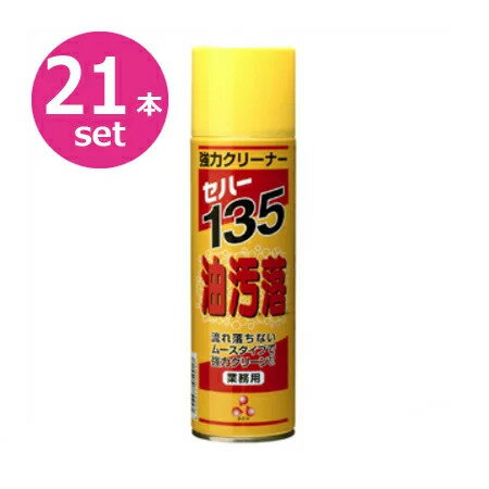 Rakuten - 602円/本　セハージャパン 強力クリーナー セハー135 油汚落 480ml x 21本