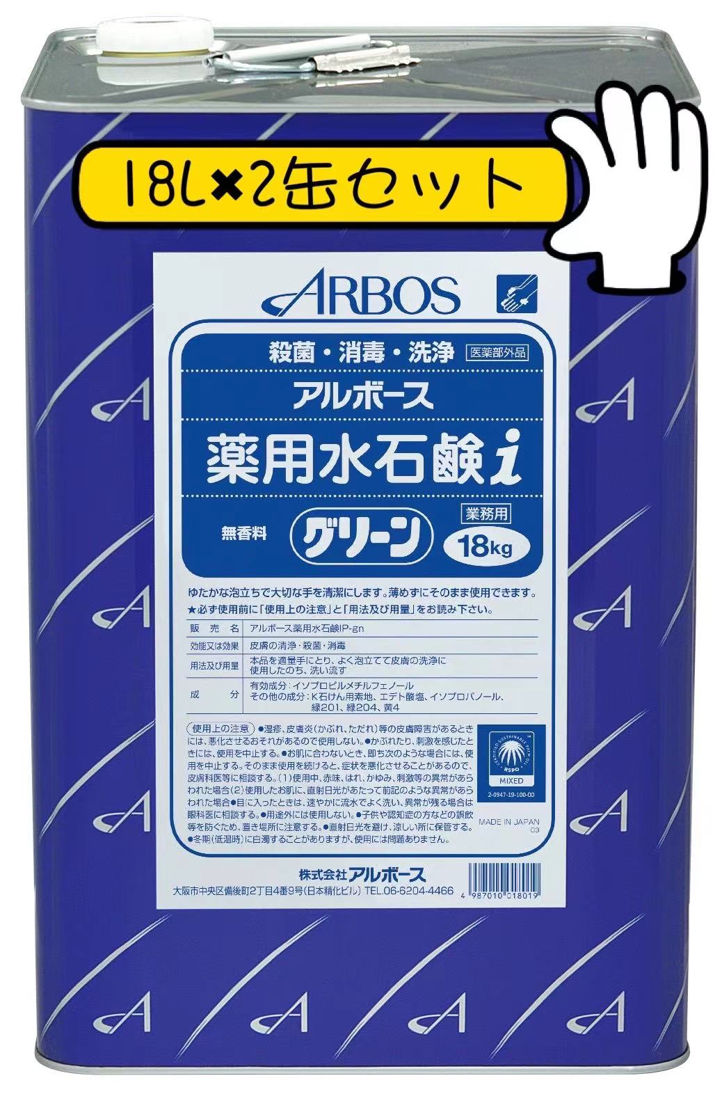 アルボース 薬用水石鹸液 i グリーン 無香料 18kg x2缶セット 【法人・店舗様宛は送料無料 個人様宛は有料 沖縄・離島は別途料金】 ☆メーカー直送品のため代引きは不可