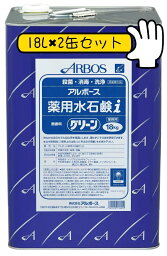 アルボース 薬用水石鹸液　i グリーン 無香料 18kg x2缶セット　【法人・店舗様宛は送料無料（個人様宛は有料）沖縄・離島は別途料金】　☆メーカー直送品のため代引きは不可