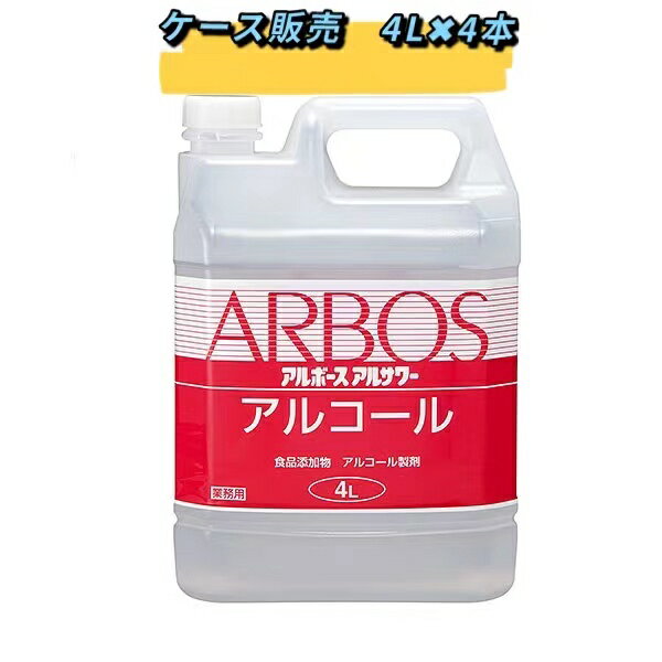 アルボース アルサワー アルコール製剤 4リットル×4本入り　　☆メーカー直送品のため代引きは不可