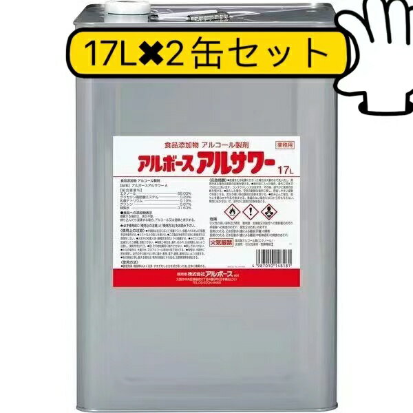 アルボース アルサワー アルコール製剤 17リットルx2缶セット　【法人・店舗様宛は送料無料（個人様宛は有料）沖縄・離島は別途料金】　☆メーカー直送品のため代引きは不可