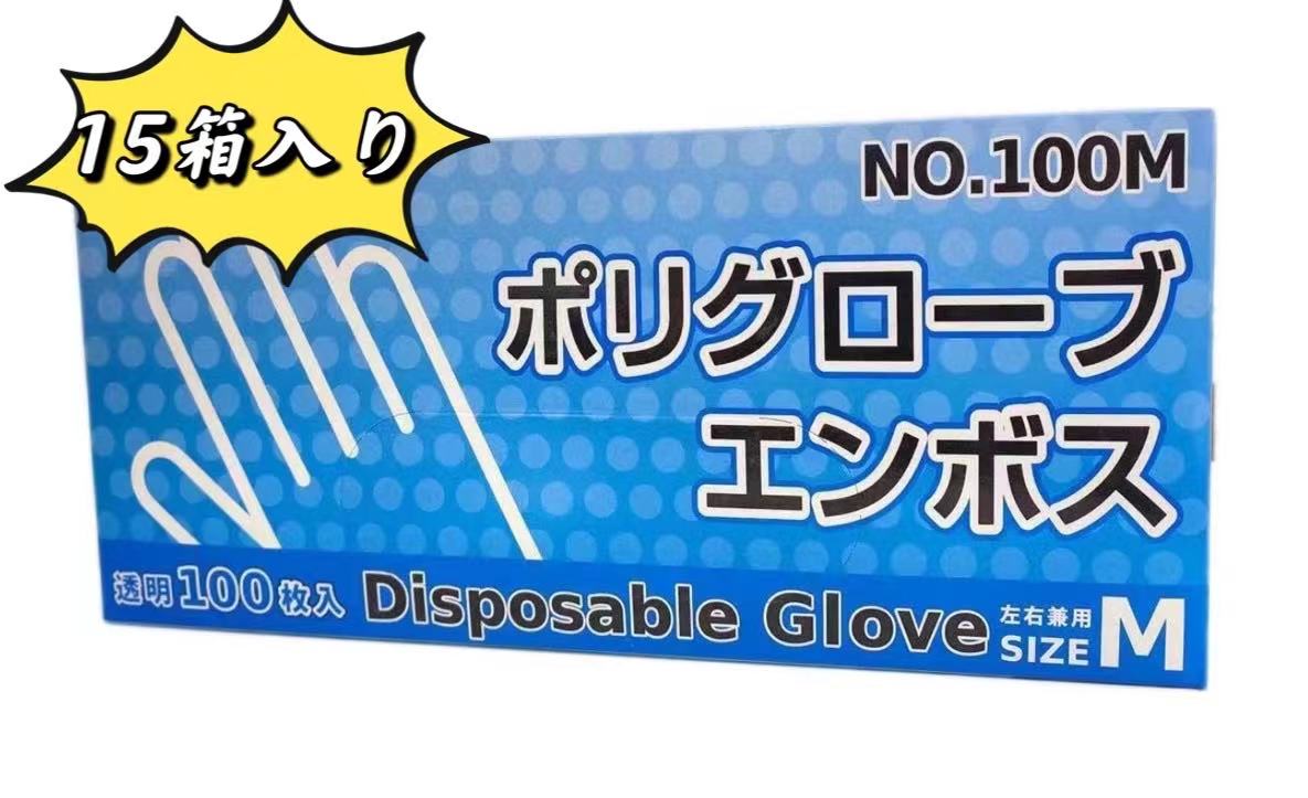 2.19円/枚　ポリエチレン手袋 Mサイズ ポリグローブエンボス NO.100M 1,500枚　