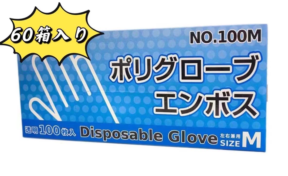 1.16円/枚　ポリエチレン手袋 Mサイズ ポリグローブエンボス NO.100M 6,000枚　
