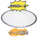 29.70円/枚　使い捨て焼網 丸 ドーム型 (亜鉛メッキ) 200枚 直径28cm 高さ約2cm　【法人・店舗様宛は送料無料（個人様宛は有料）沖縄・離島は別途料金】