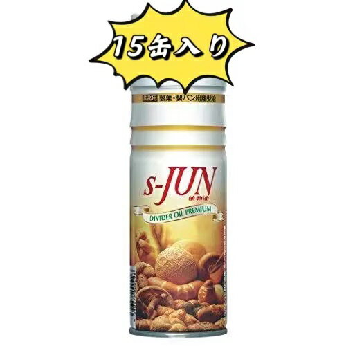 880円/本　セハージャパン 製菓・製パン用潤滑油 S-JUN 480ml x15本入り　　☆メーカー直送品のため代引きは不可