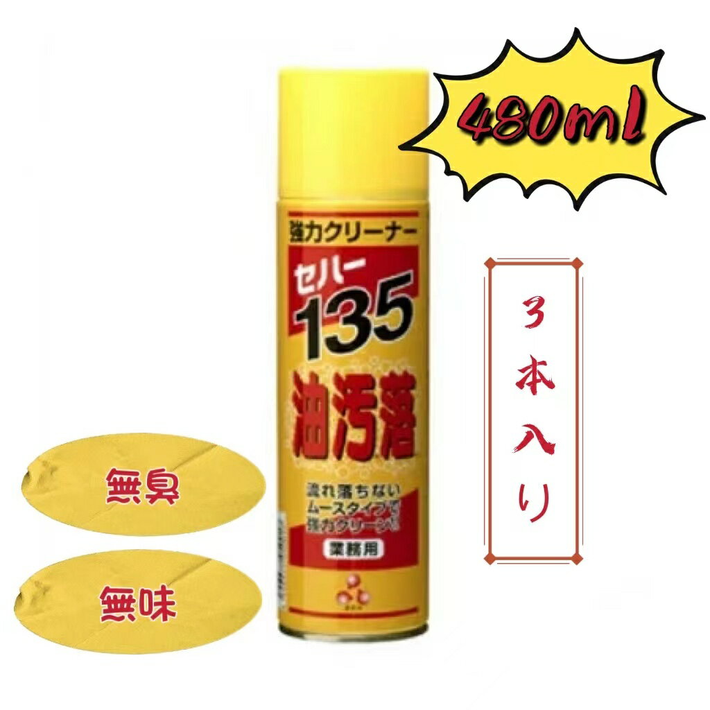 880円/本　セハージャパン 強力クリーナー セハー135 油汚落 480ml x3本　