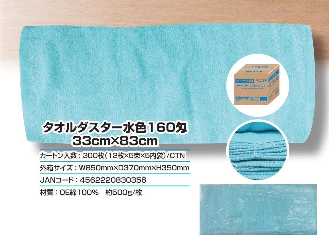 66円/枚　タオルダスター 水色 160匁 33×83cm 60枚