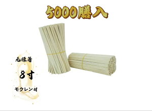 1.43円/膳　モクレン 元禄 割り箸 5,000膳 裸　【法人・店舗様宛は送料無料（個人様宛は有料）沖縄・離島は別途料金】