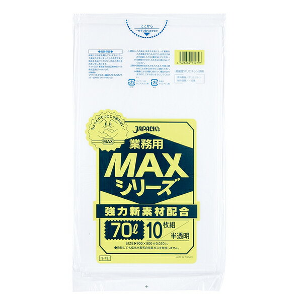 ジャパックス ゴミ袋 S-79 業務用MAX 70L 半透明 500枚入 800x900x厚さ0.020mm　【法人・店舗様宛は送料無料（個人様宛は有料）沖縄・離島は別途料金】☆メーカー直送品のため代引きは不可