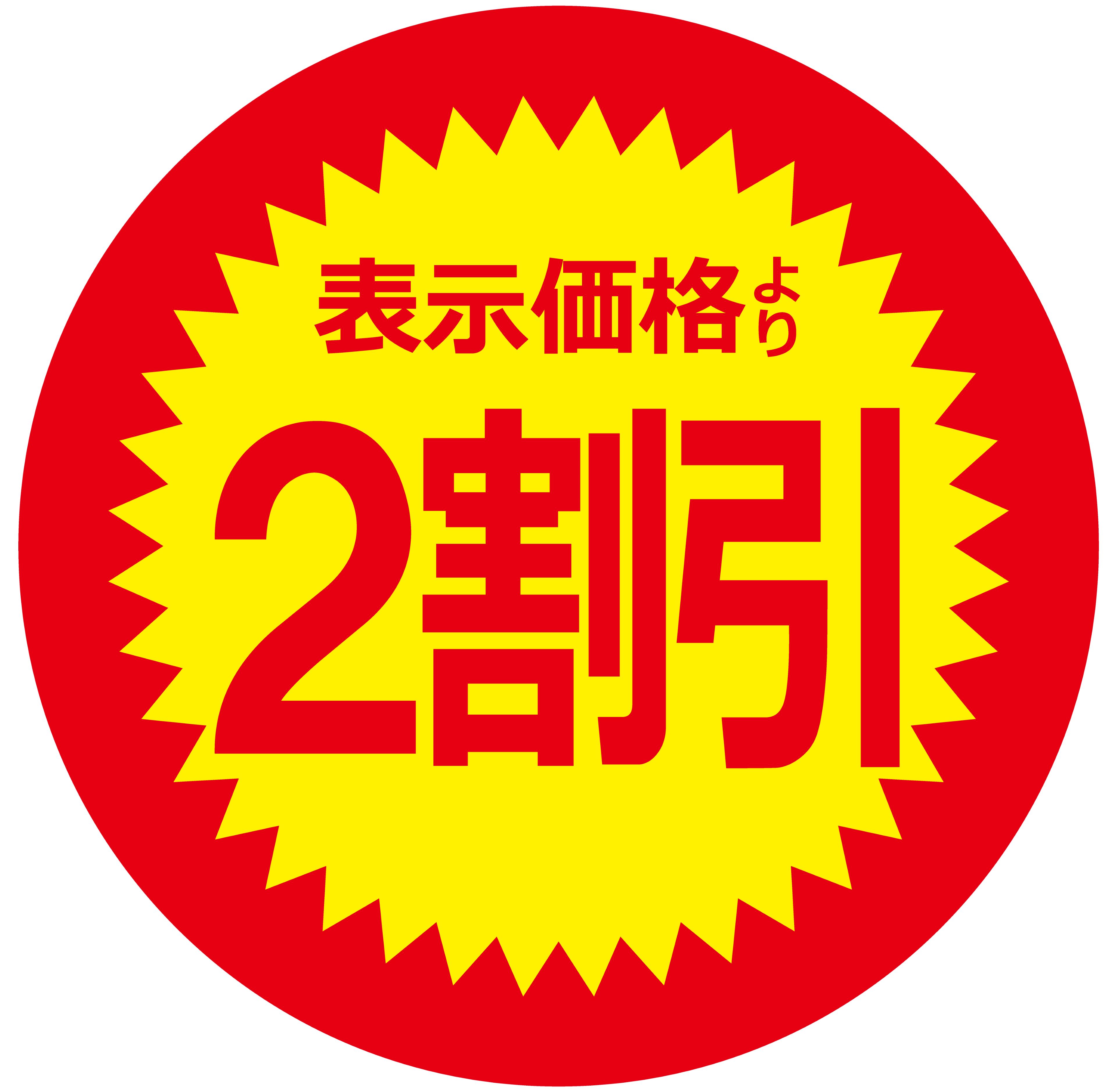 楽天サイトウ商事0.8円/枚　値引きシール 丸形 「表示価格より 2割引」 1,000枚セット 直径28mm 割引シール　【送料無料 ※レターパックライト発送にて代引き不可】