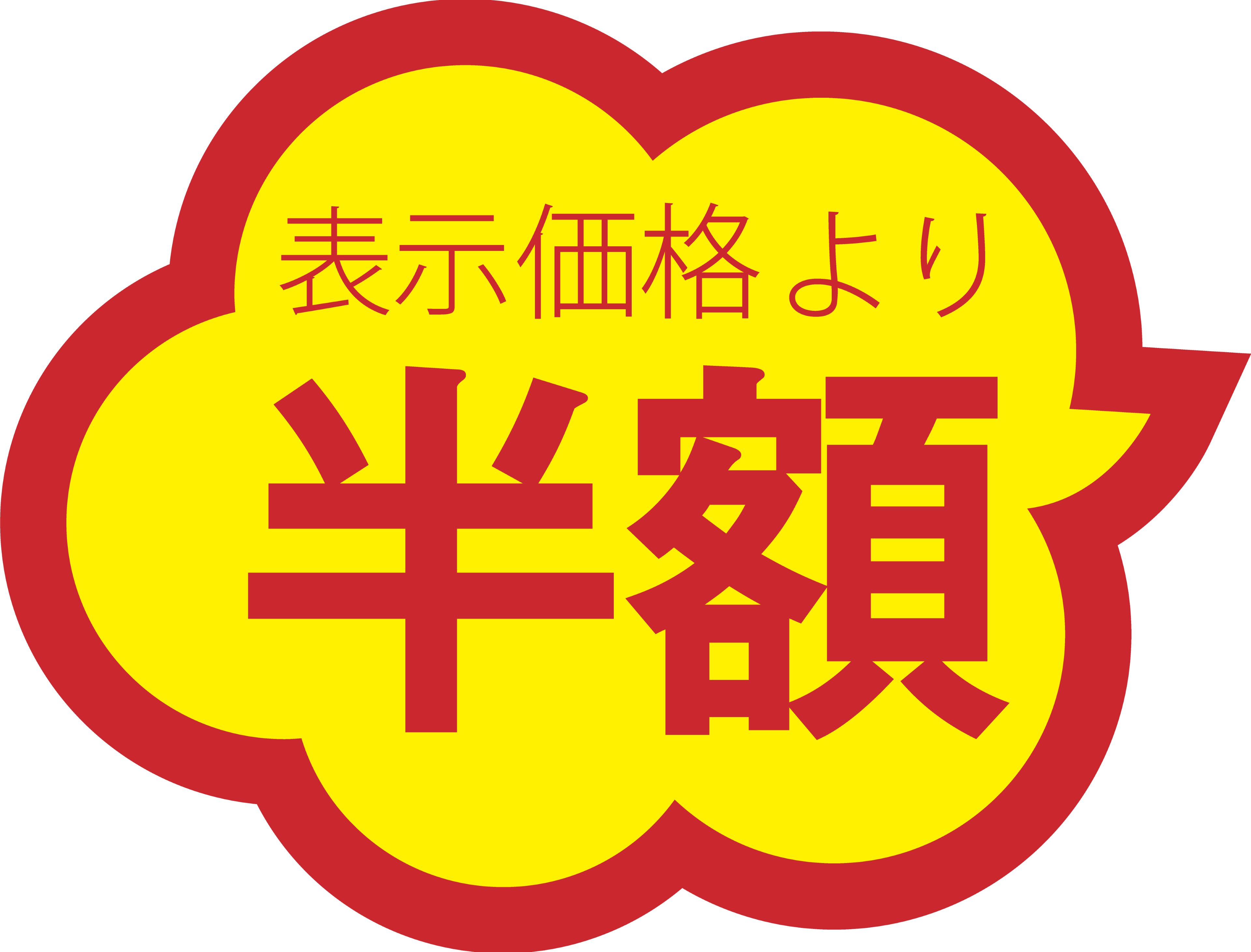 0.6円/枚　値引きシール 雲形 「表示価格より半額」 1,000枚セット 35×28mm 割引シール　