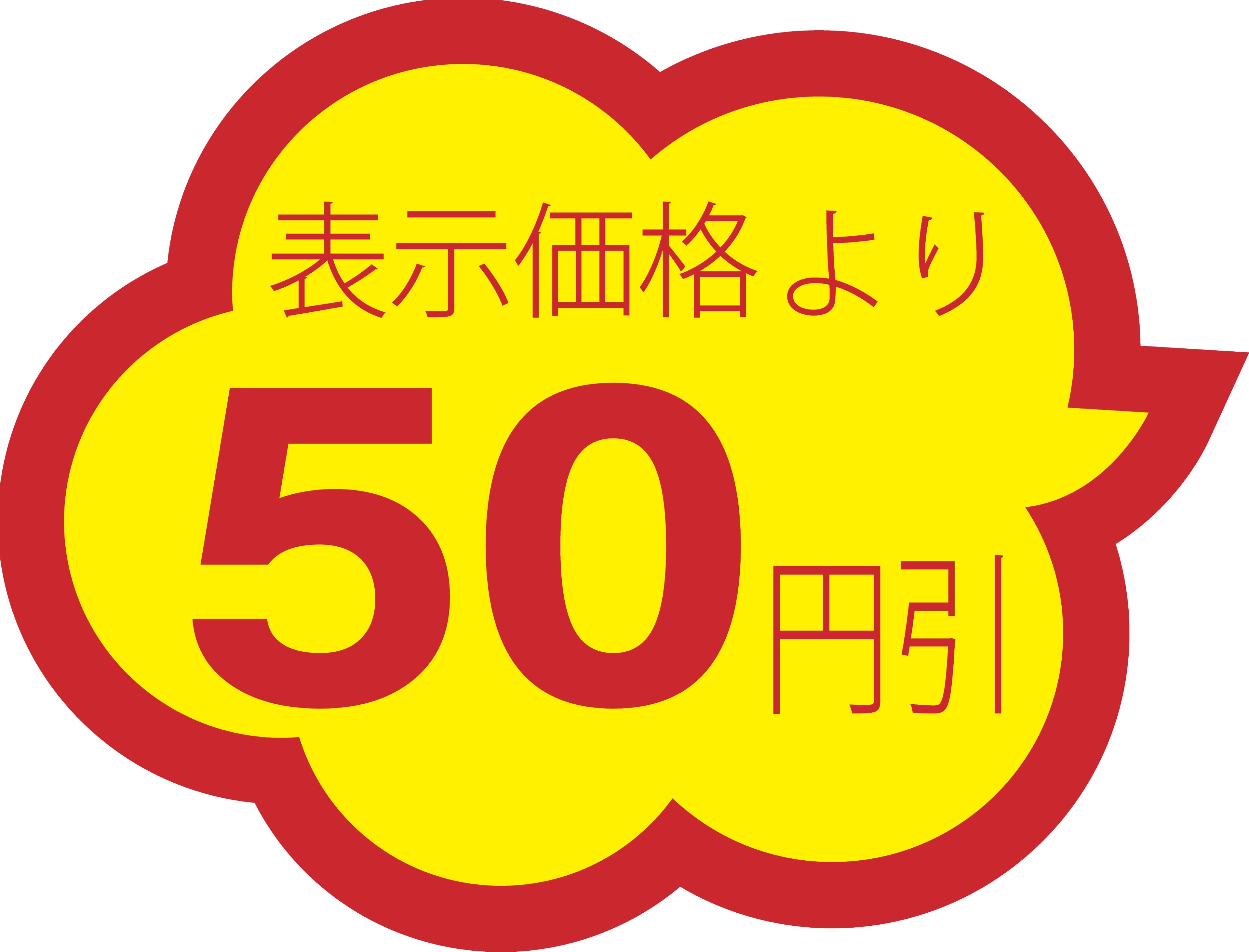 0.6円/枚　値引きシール 雲形 「表示価格より 50円引」 1,000枚セット 35×28mm 割引シール　