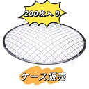 28.60円/枚 使い捨て焼き網 丸 ドーム型 (亜鉛メッキ) 200枚 直径27cm 高さ約2cm 【法人名・店舗名宛限定にて送料無料(個人名宛は送料有料)沖...