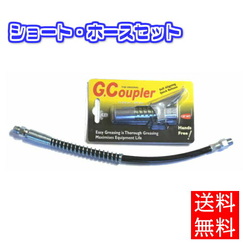ロックオン グリス カプラ 本体（ショート）ホースセット