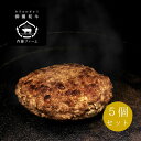 【送料無料】御園和牛　手づくりハンバーグ（5個入）