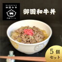 【送料無料】御園和牛丼(牛丼の具・5個入)