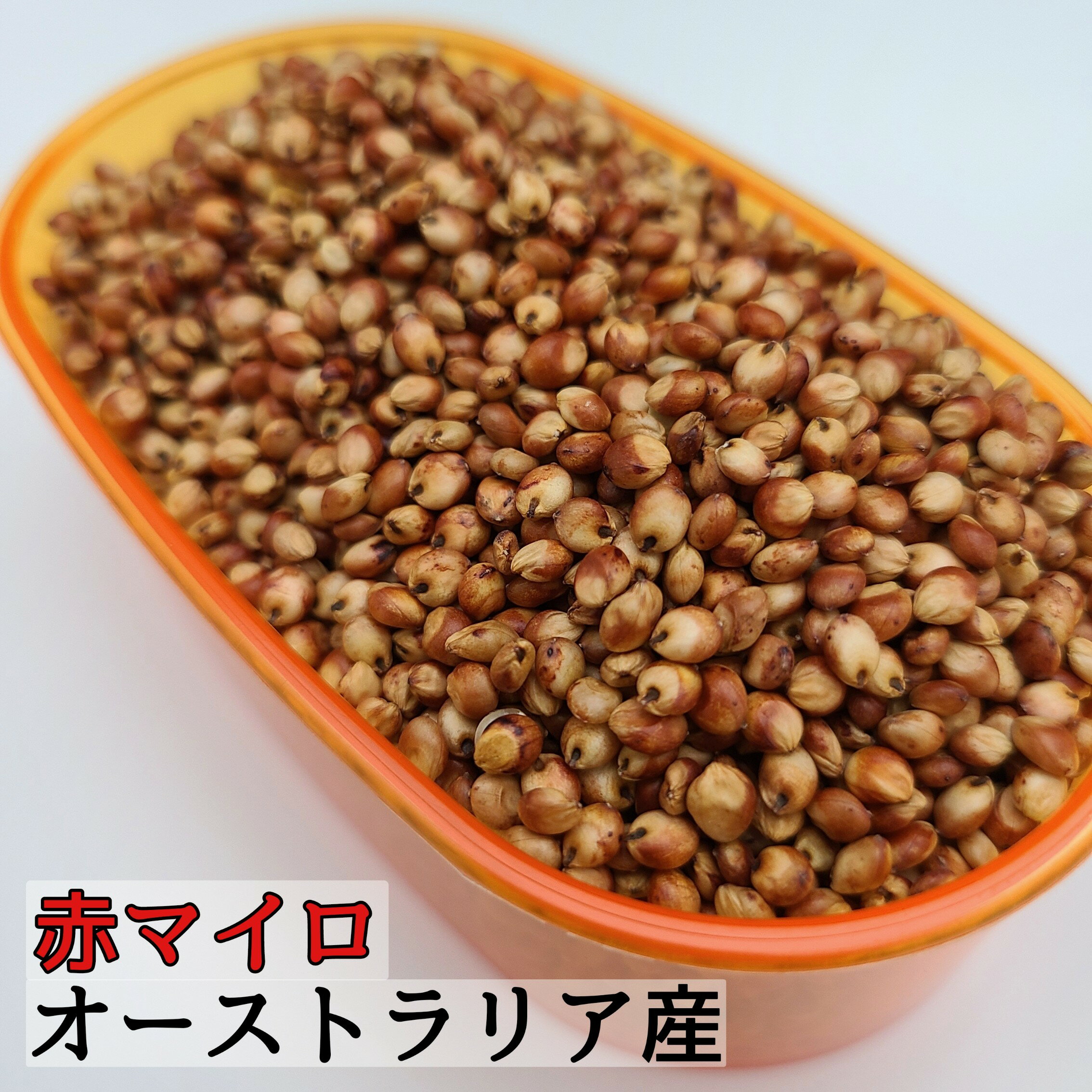 赤マイロ　オーストラリア産 500g 高