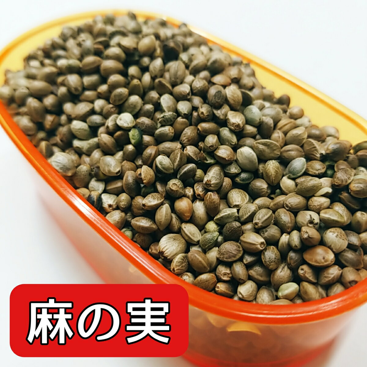 麻の実 500g ヘンプシード 麻 小鳥 イ