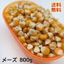 メーズ小粒(インド産)　800gとうもろ