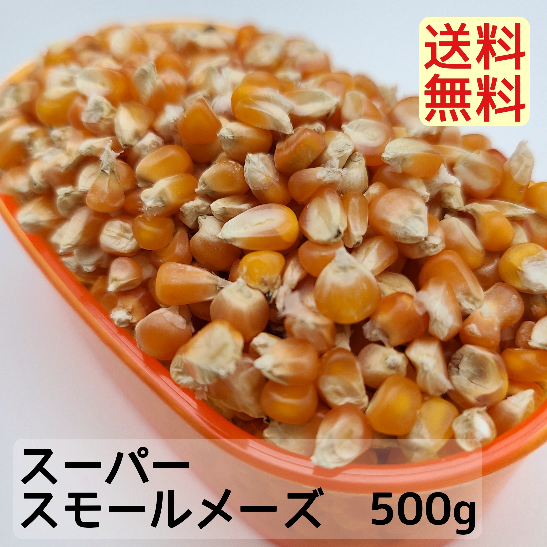 スーパースモールメーズ　500g とう