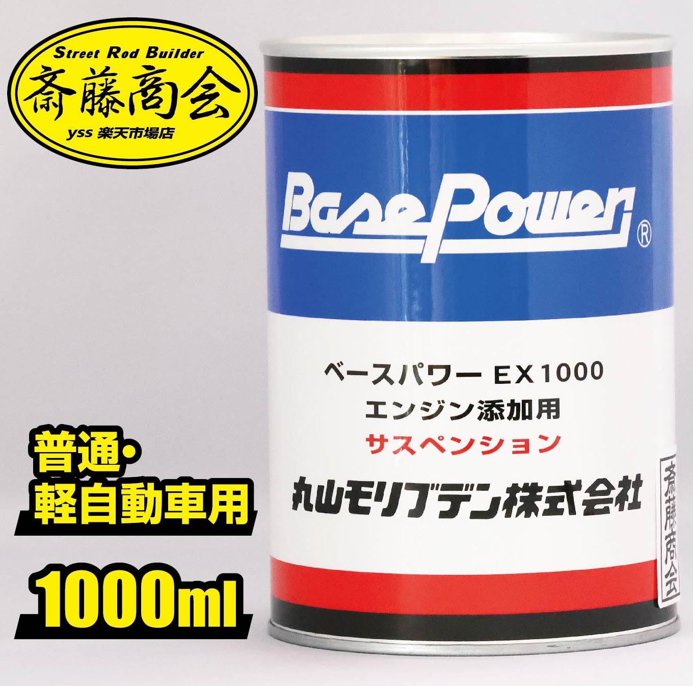 丸山モリブデン【エンジンオイル添加剤】ベースパワー EX-C サスペンション　1000ml 1