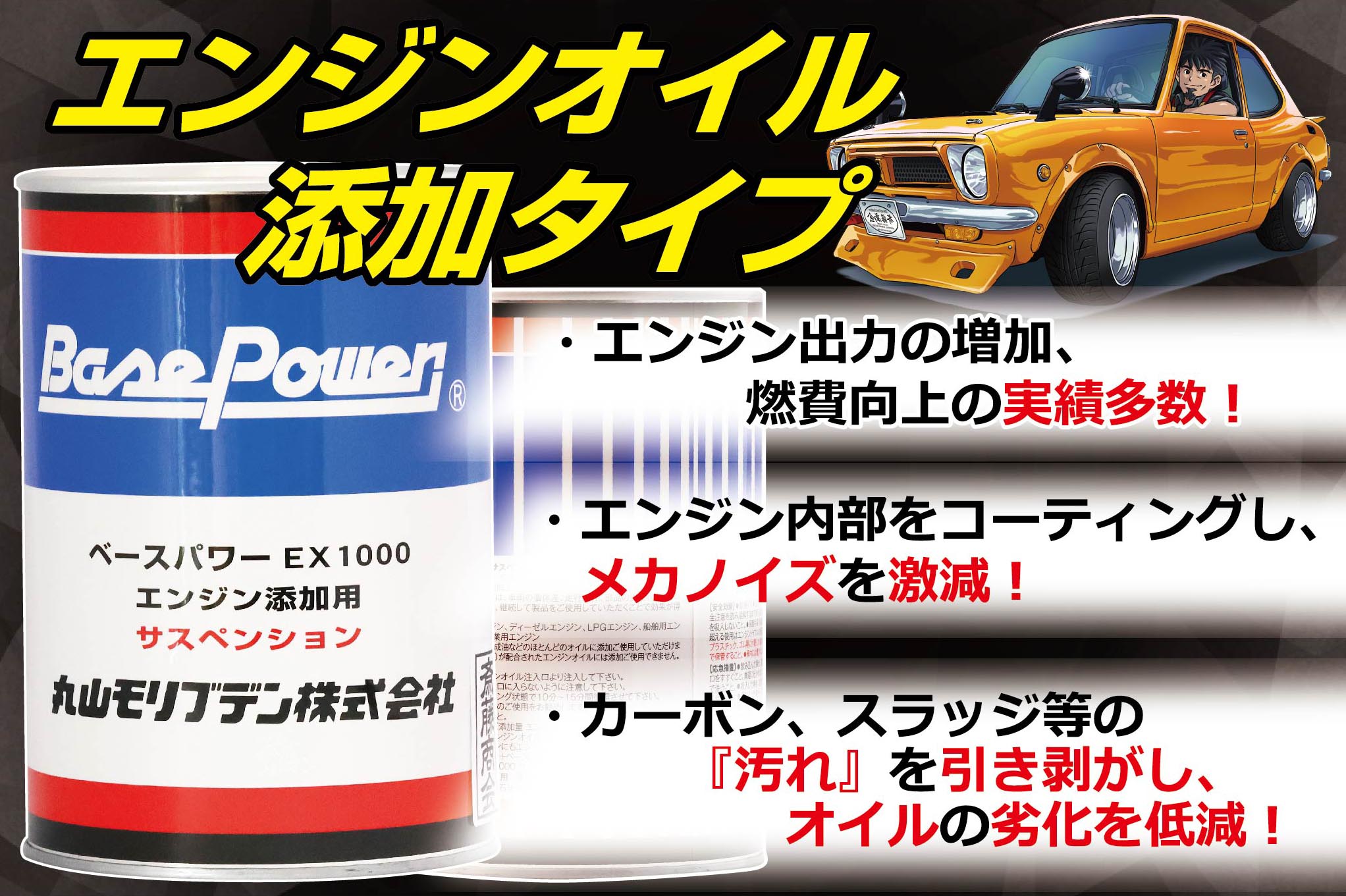 丸山モリブデン【エンジンオイル添加剤】ベースパワー EX-C サスペンション　1000ml 3