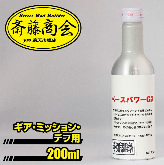 丸山モリブデン【デフ・ミッション添加剤】ベースパワーGX サスペンション　200ml