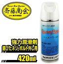 丸山モリブデン【浸透潤滑剤】ベースパワー 521C サスペンション 420ml