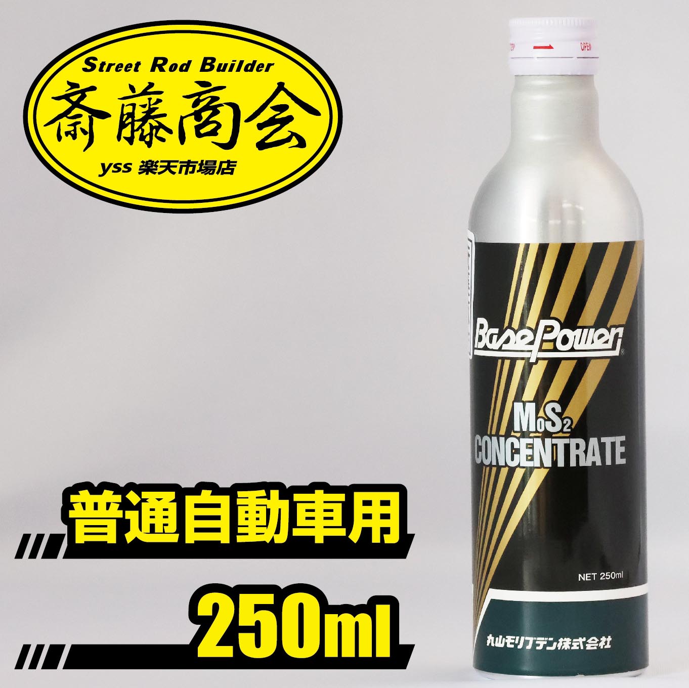 丸山モリブデン【エンジンオイル添加剤】ベースパワーEX コンセントレート 250ml