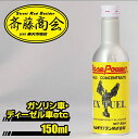 丸山モリブデン【燃料添加剤】ベースパワー EX FUEL コンセントレート（ガソリン車/ディーゼル車 兼用タイプ） 150ml