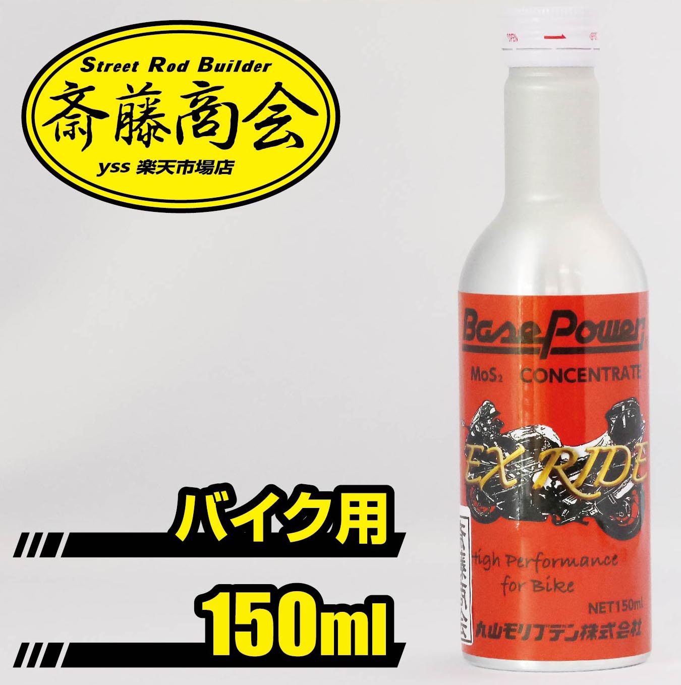 丸山モリブデン【バイク、高性能エンジン用添加剤】ベースパワー EX RIDE コンセントレート　150ml