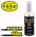 プレミアム斎藤モリブデン【エンジンオイル添加剤】150ml