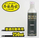 プレミアム斎藤モリブデン【エンジンオイル添加剤】250ml