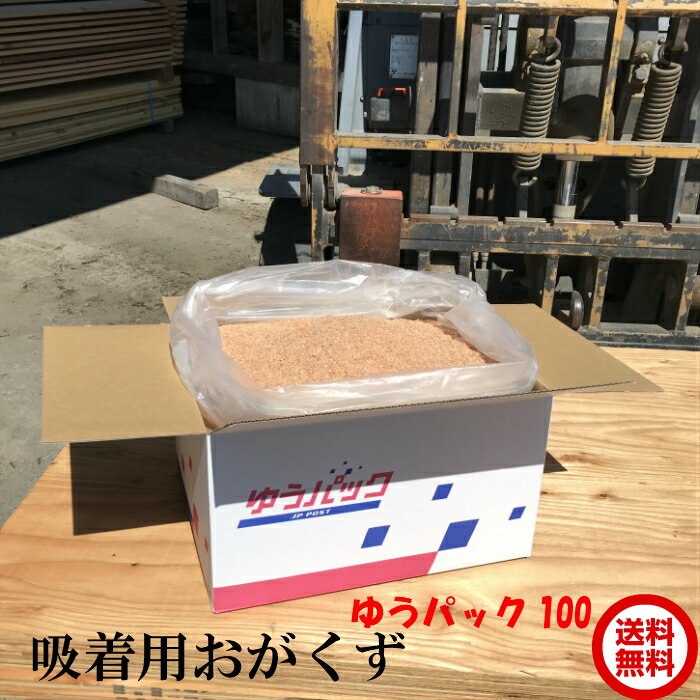 【吸着用おがくず：ゆうパック100】工場の床油の清掃などに大人気！！実際にご購入いただいております！《国産材利用で日本の森林を健..