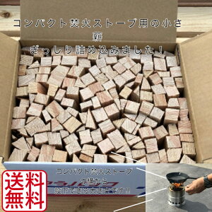コンパクト焚火ストーブ用小さい薪(国産桧)【ゆうパック60サイズ】